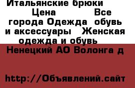 Итальянские брюки Blugirl › Цена ­ 5 500 - Все города Одежда, обувь и аксессуары » Женская одежда и обувь   . Ненецкий АО,Волонга д.